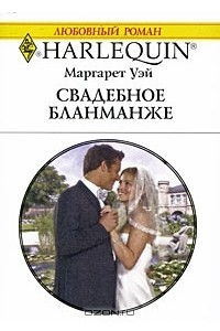 Книга Свадебное бланманже
