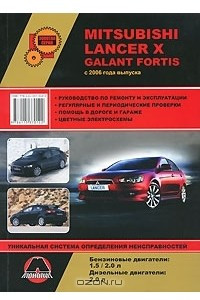 Книга Mitsubishi Lancer X / Galant Fortis с 2006 года выпуска. Руководство по ремонту и эксплуатации