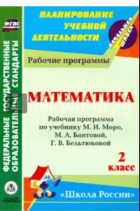 Книга Математика. 2 класс: рабочая программа по учебнику М.И. Моро, М.А. Бантовой и др. ФГОС