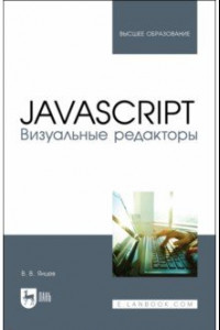 Книга JavaScript. Визуальные редакторы. Учебное пособие для вузов