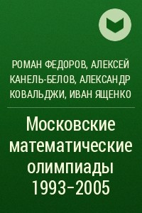 Книга Московские математические олимпиады 1993-2005