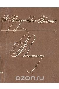 Книга Н. Крандиевская-Толстая. Воспоминания