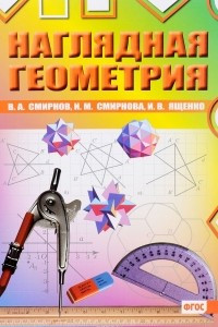 Книга Наглядная геометрия