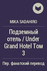 Книга Подземный отель / Under Grand Hotel Том 3