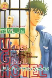 Книга UNDER GRAND HOTEL / アンダーグランドホテル 1