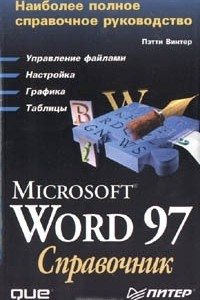 Книга Microsoft Word 97. Справочник