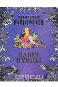Книга Наши птицы