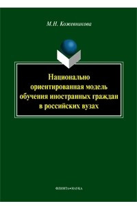 Книга Национально ориентированная модель обучения иностранных граждан в российских вузах