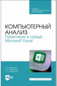 Книга Компьютерный анализ. Практикум в Microsoft Excel. СПО