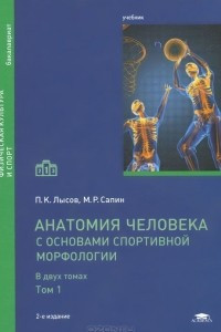 Книга Анатомия человека (с основами спортивной морфологии). Учебник. В 2 томах. Том 1