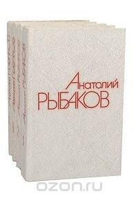 Книга Анатолий Рыбаков. Собрание сочинений в 4 томах