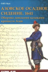 Книга Азовское осадное сидение 1641 года