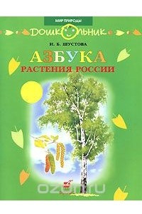 Книга Азбука. Растения России