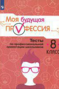 Книга Кувшинова. Моя будущая профессия. 8 кл. Тесты по профессиональной ориентации школьников