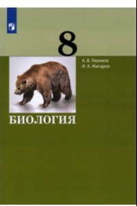 Книга Биология. 8 класс. Учебник. ФГОС
