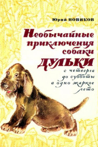 Книга Необычайные приключения собаки Дульки