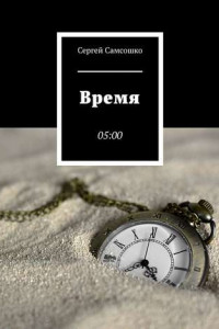 Книга Время. 05:00