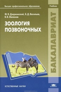 Книга Зоология позвоночных
