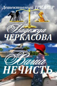 Книга Ваша нечисть