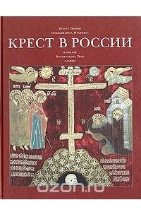 Книга Крест в России. Альбом