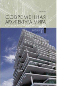 Книга Современная архитектура мира. Выпуск 11 (2/2018)