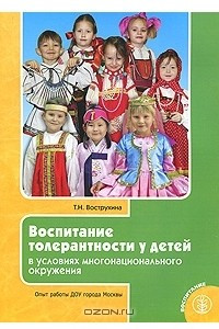 Книга Воспитание толерантности у детей в условиях  многонационального окружения. Опыт работы ДОУ города Москвы