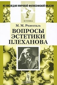 Книга Вопросы эстетики Плеханова