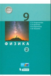 Книга Физика. 9 класс. Учебник. В 2-х частях. ФП. ФГОС