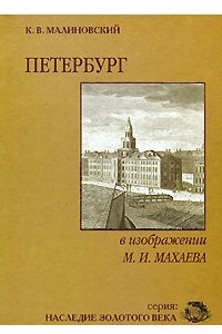 Книга Петербург в изображении М. И. Махаева
