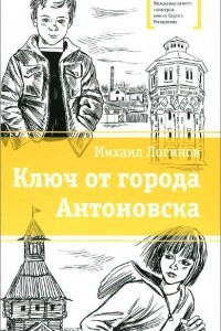 Книга Ключ от города Антоновска