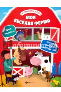 Книга Моя веселая ферма