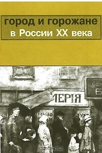 Книга Город и горожане в России XX века
