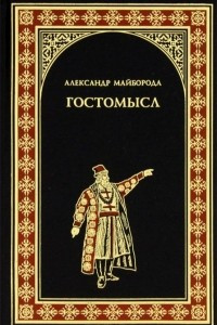 Книга Гостомысл