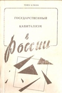 Книга Государственный капитализм в России