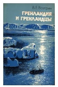 Книга Гренландия и гренландцы