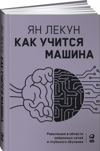 Книга Как учится машина. Революция в области нейронных сетей и глубокого обучения
