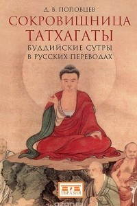 Книга Сокровищница Татхагаты. Буддийские сутры в русских переводах