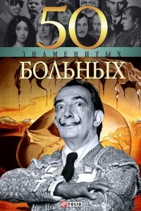 Книга 50 знаменитых больных