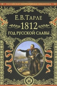 Книга 1812. Год русской славы