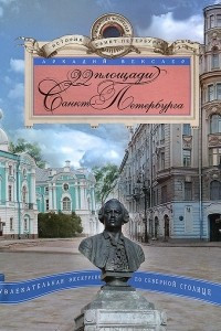 Книга 22 площади Санкт-Петербурга. Увлекательная экскурсия по Северной столице