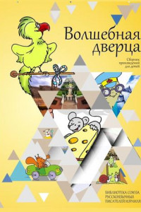 Книга Волшебная дверца. Сборник произведений для детей