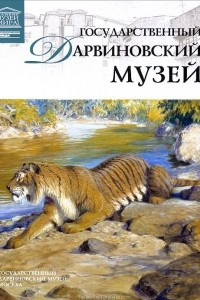 Книга Том 60. Государственный Дарвиновский музей (Москва)