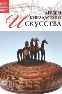 Книга Том 83. Музей кикладского искусства (Афины)