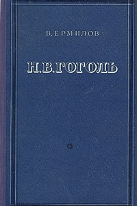 Книга Н. В. Гоголь