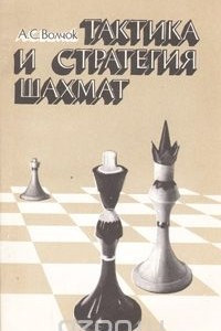 Книга Тактика и стратегия шахмат