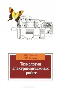 Книга Технология электромонтажных работ. Учебное пособие