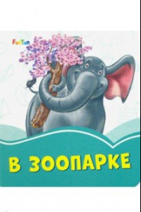 Книга В зоопарке