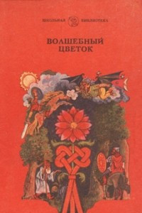 Книга Волшебный цветок. Сказки народов РСФСР