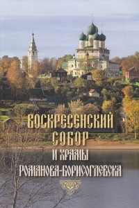 Книга Воскресенский собор и храмы Романова-Борисоглебска