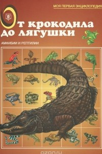 Книга От крокодила до лягушки